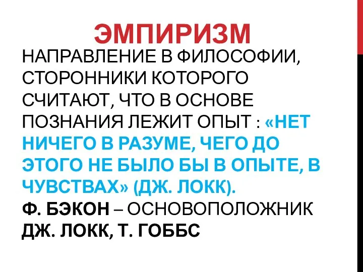 НАПРАВЛЕНИЕ В ФИЛОСОФИИ, СТОРОННИКИ КОТОРОГО СЧИТАЮТ, ЧТО В ОСНОВЕ ПОЗНАНИЯ ЛЕЖИТ