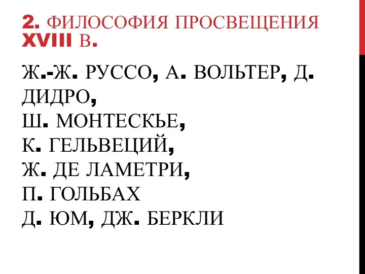 Ж.-Ж. РУССО, А. ВОЛЬТЕР, Д. ДИДРО, Ш. МОНТЕСКЬЕ, К. ГЕЛЬВЕЦИЙ, Ж.