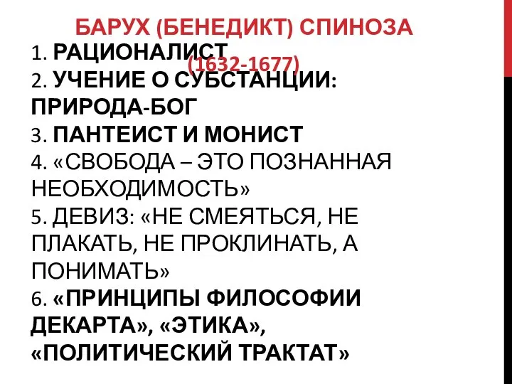 1. РАЦИОНАЛИСТ 2. УЧЕНИЕ О СУБСТАНЦИИ: ПРИРОДА-БОГ 3. ПАНТЕИСТ И МОНИСТ