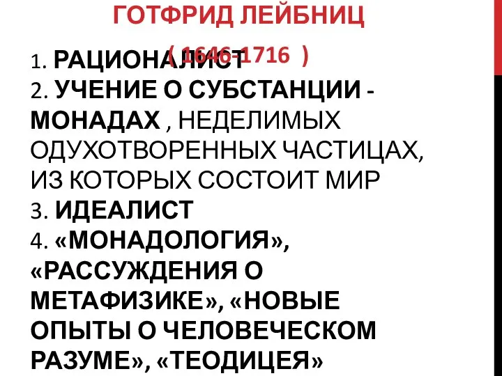 1. РАЦИОНАЛИСТ 2. УЧЕНИЕ О СУБСТАНЦИИ - МОНАДАХ , НЕДЕЛИМЫХ ОДУХОТВОРЕННЫХ