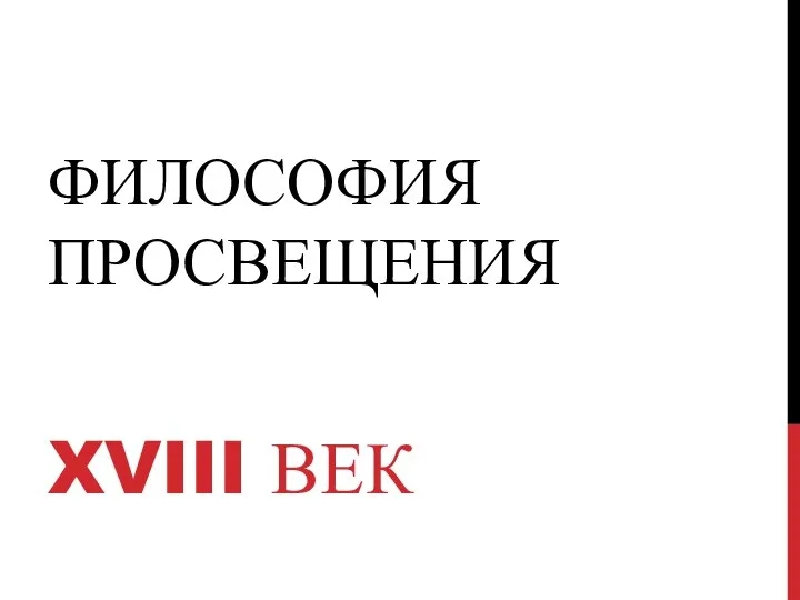 ФИЛОСОФИЯ ПРОСВЕЩЕНИЯ XVIII ВЕК