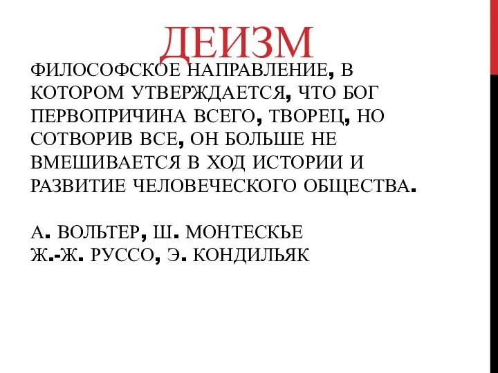 ФИЛОСОФСКОЕ НАПРАВЛЕНИЕ, В КОТОРОМ УТВЕРЖДАЕТСЯ, ЧТО БОГ ПЕРВОПРИЧИНА ВСЕГО, ТВОРЕЦ, НО