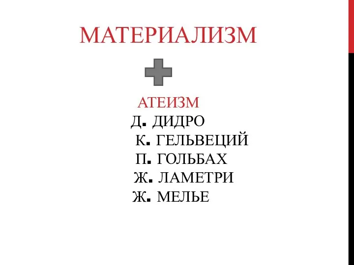 АТЕИЗМ Д. ДИДРО К. ГЕЛЬВЕЦИЙ П. ГОЛЬБАХ Ж. ЛАМЕТРИ Ж. МЕЛЬЕ МАТЕРИАЛИЗМ