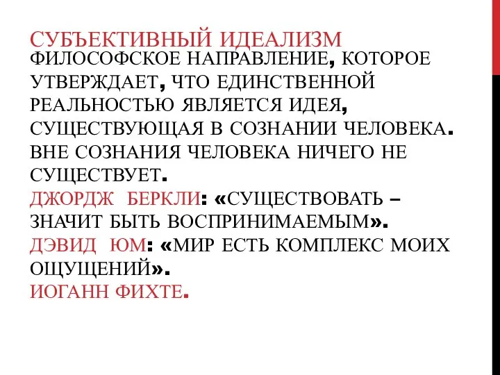 ФИЛОСОФСКОЕ НАПРАВЛЕНИЕ, КОТОРОЕ УТВЕРЖДАЕТ, ЧТО ЕДИНСТВЕННОЙ РЕАЛЬНОСТЬЮ ЯВЛЯЕТСЯ ИДЕЯ, СУЩЕСТВУЮЩАЯ В