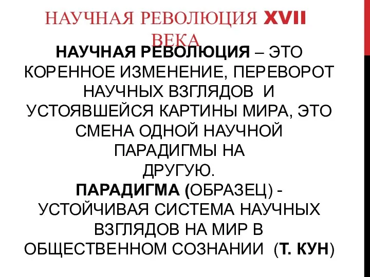 НАУЧНАЯ РЕВОЛЮЦИЯ – ЭТО КОРЕННОЕ ИЗМЕНЕНИЕ, ПЕРЕВОРОТ НАУЧНЫХ ВЗГЛЯДОВ И УСТОЯВШЕЙСЯ