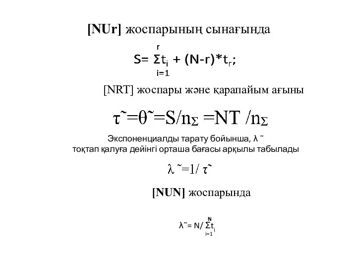 [NUr] жоспарының сынағында [NRT] жоспары және қарапайым ағыны Экспоненциалды тарату бойынша,