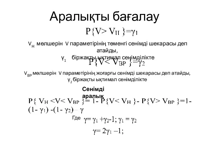 Аралықты бағалау VН мөлшерін V параметірінің төменгі сенімді шекарасы деп атайды,