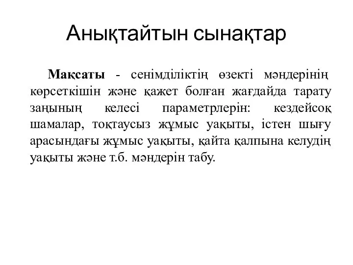 Анықтайтын сынақтар Мақсаты - сенімділіктің өзекті мәндерінің көрсеткішін және қажет болған