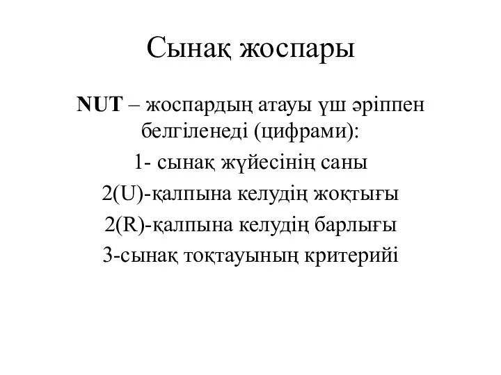 Сынақ жоспары NUT – жоспардың атауы үш әріппен белгіленеді (цифрами): 1-