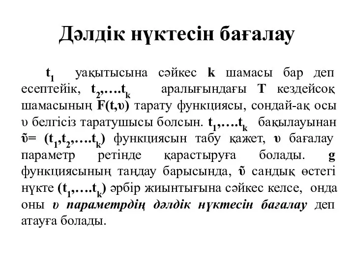 Дәлдік нүктесін бағалау t1 уақытысына сәйкес k шамасы бар деп есептейік,