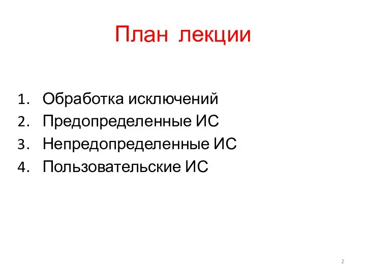 План лекции Обработка исключений Предопределенные ИС Непредопределенные ИС Пользовательские ИС