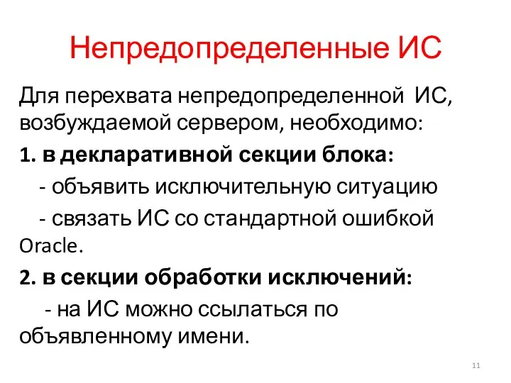 Непредопределенные ИС Для перехвата непредопределенной ИС, возбуждаемой сервером, необходимо: 1. в