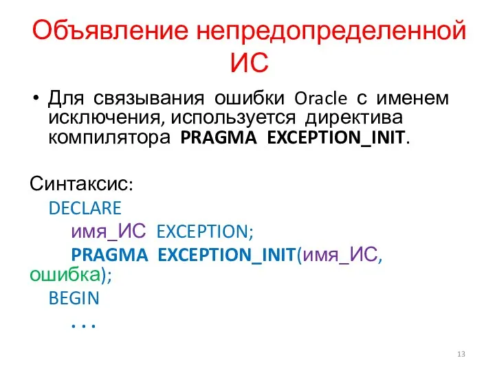 Объявление непредопределенной ИС Для связывания ошибки Oracle с именем исключения, используется