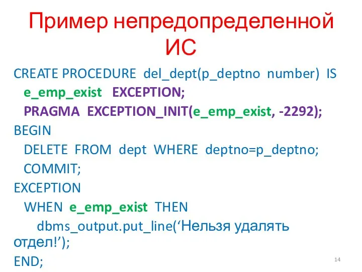 Пример непредопределенной ИС CREATE PROCEDURE del_dept(p_deptno number) IS e_emp_exist EXCEPTION; PRAGMA