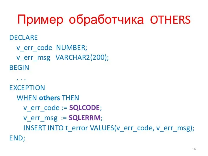 Пример обработчика OTHERS DECLARE v_err_code NUMBER; v_err_msg VARCHAR2(200); BEGIN . .