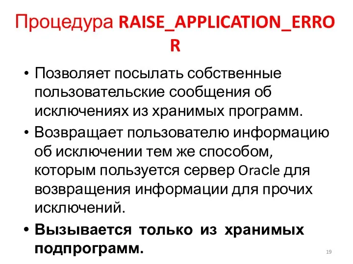 Процедура RAISE_APPLICATION_ERROR Позволяет посылать собственные пользовательские сообщения об исключениях из хранимых