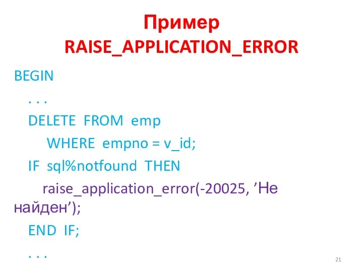 Пример RAISE_APPLICATION_ERROR BEGIN . . . DELETE FROM emp WHERE empno