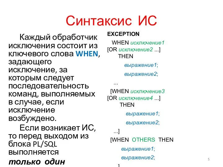 Синтаксис ИС Каждый обработчик исключения состоит из ключевого слова WHEN, задающего