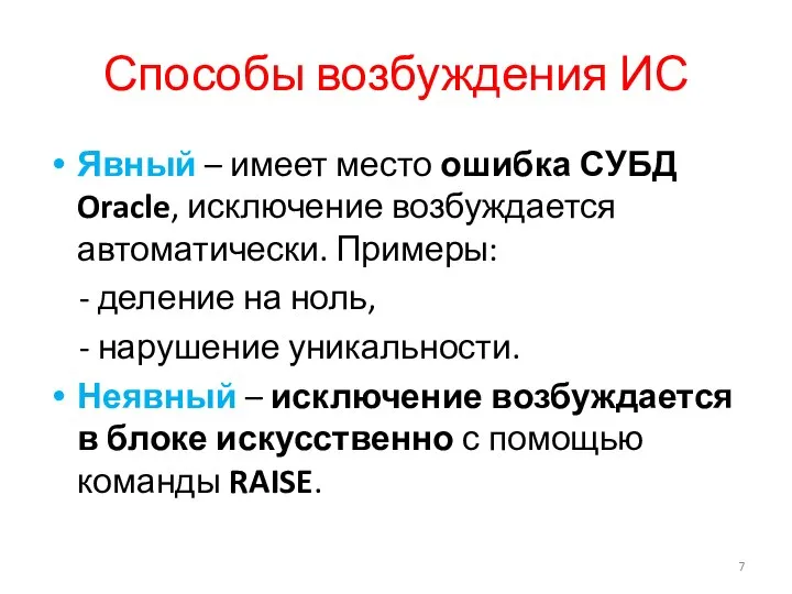 Способы возбуждения ИС Явный – имеет место ошибка СУБД Oracle, исключение