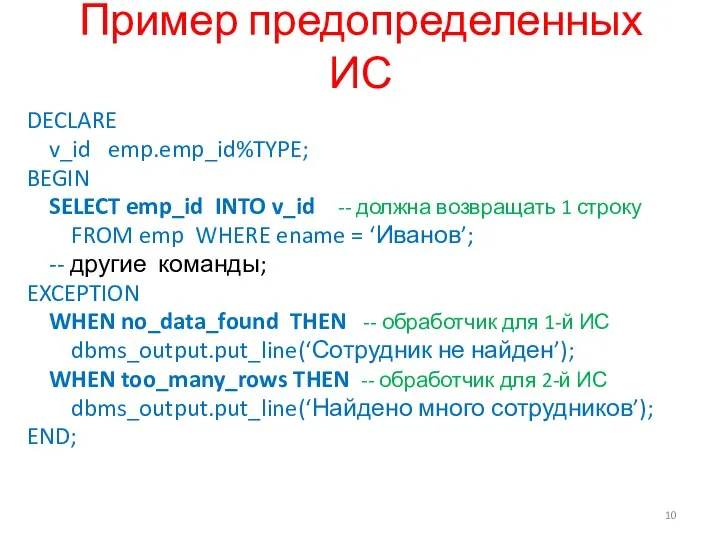 Пример предопределенных ИС DECLARE v_id emp.emp_id%TYPE; BEGIN SELECT emp_id INTO v_id