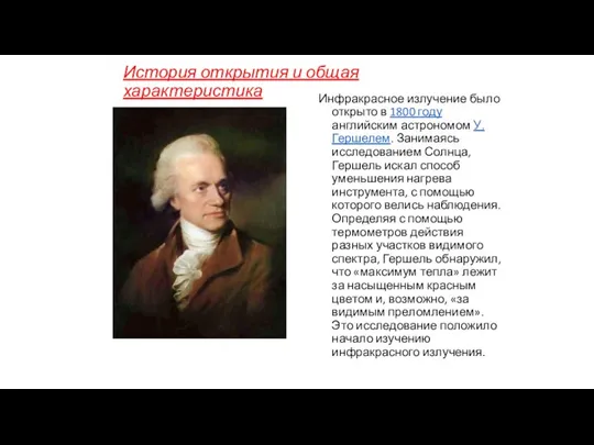 История открытия и общая характеристика Инфракрасное излучение было открыто в 1800