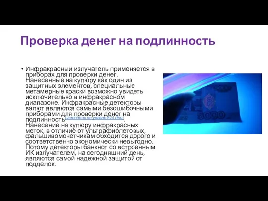 Проверка денег на подлинность Инфракрасный излучатель применяется в приборах для проверки