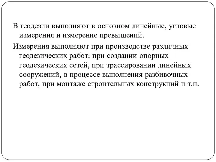 В геодезии выполняют в основном линейные, угловые измерения и измерение превышений.