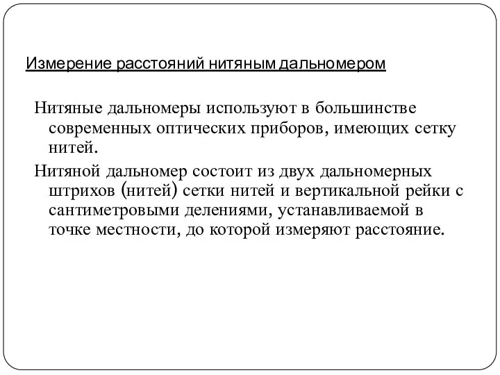 Измерение расстояний нитяным дальномером Нитяные дальномеры используют в большинстве современных оптических