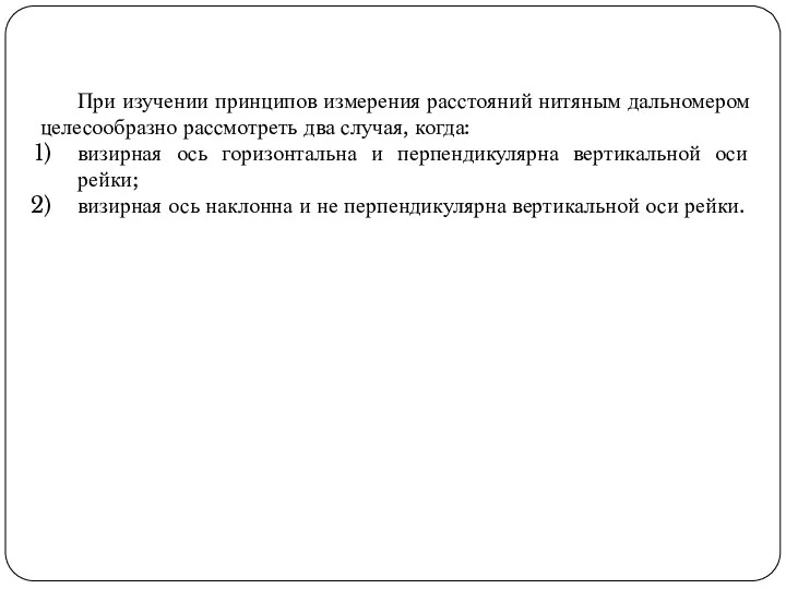 При изучении принципов измерения расстояний нитяным дальномером целесообразно рассмотреть два случая,