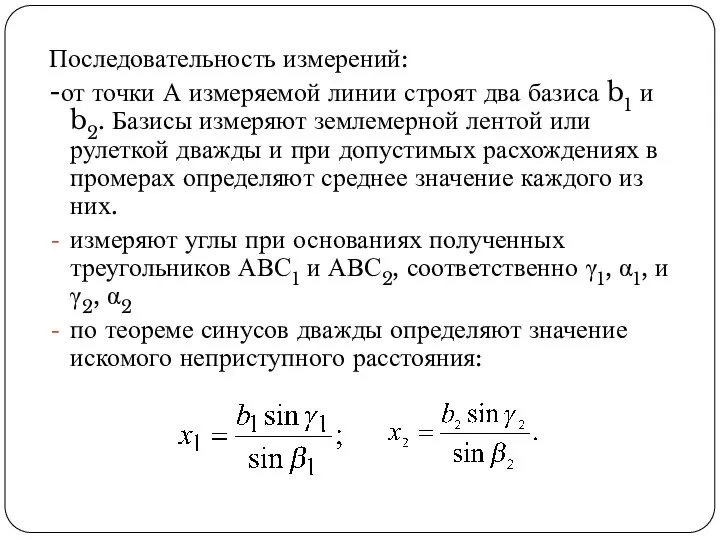 Последовательность измерений: -от точки А измеряемой линии строят два базиса b1