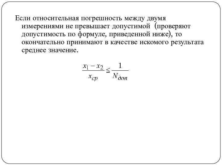 Если относительная погрешность между двумя измерениями не превышает допустимой (проверяют допустимость