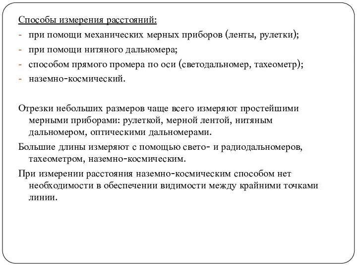 Способы измерения расстояний: при помощи механических мерных приборов (ленты, рулетки); при