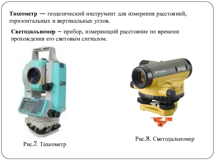 Тахеометр — геодезический инструмент для измерения расстояний, горизонтальных и вертикальных углов.