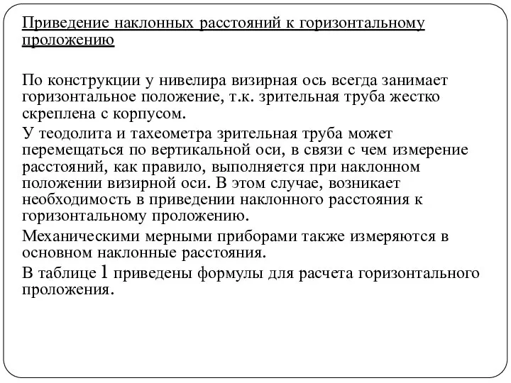 Приведение наклонных расстояний к горизонтальному проложению По конструкции у нивелира визирная