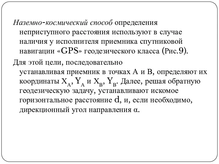 Наземно-космический способ определения неприступного расстояния используют в случае наличия у исполнителя