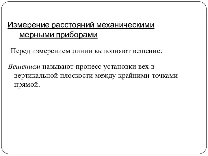 Перед измерением линии выполняют вешение. Вешением называют процесс установки вех в