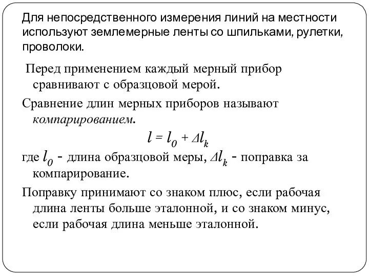 Для непосредственного измерения линий на местности используют землемерные ленты со шпильками,