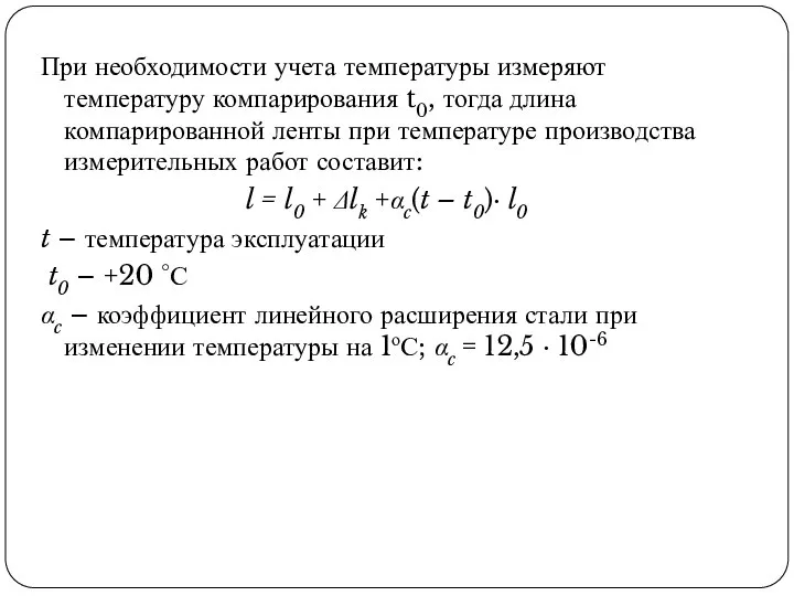 При необходимости учета температуры измеряют температуру компарирования t0, тогда длина компарированной