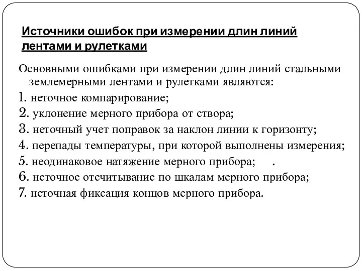 Источники ошибок при измерении длин линий лентами и рулетками Основными ошибками