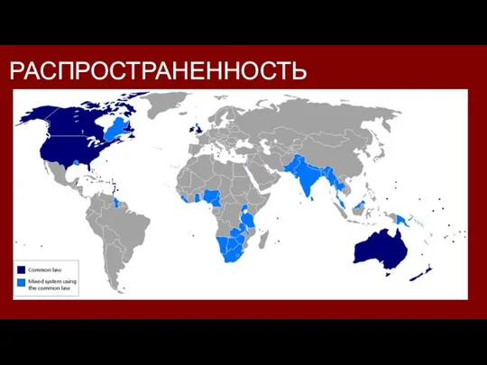 РАСПРОСТРАНЕННОСТЬ