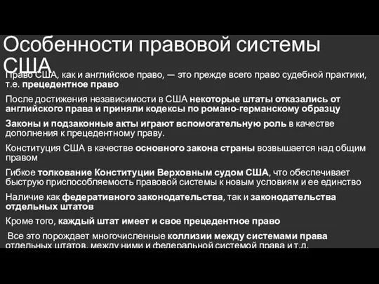 Особенности правовой системы США Право США, как и английское право, —