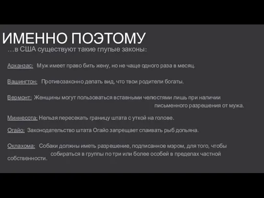 ИМЕННО ПОЭТОМУ …в США существуют такие глупые законы: Арканзас: Муж имеет