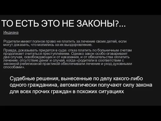 ТО ЕСТЬ ЭТО НЕ ЗАКОНЫ?... Индиана Родители имеют полное право не