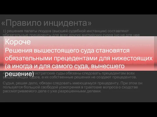 «Правило инцидента» 1) решения палаты лордов (высшей судебной инстанции) составляют обязательные