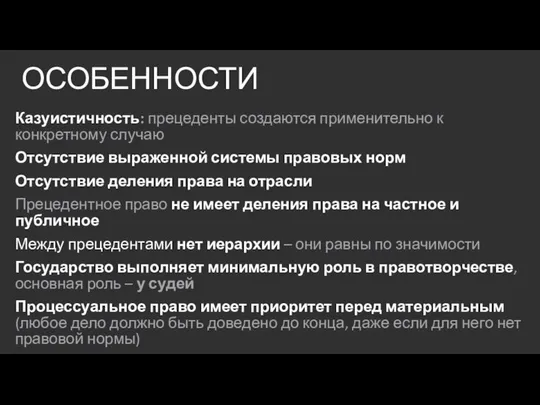 ОСОБЕННОСТИ Казуистичность: прецеденты создаются применительно к конкретному случаю Отсутствие выраженной системы