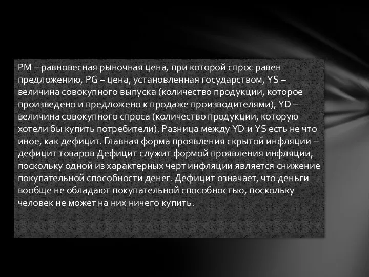 PM – равновесная рыночная цена, при которой спрос равен предложению, PG