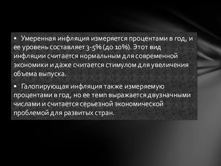 • Умеренная инфляция измеряется процентами в год, и ее уровень составляет