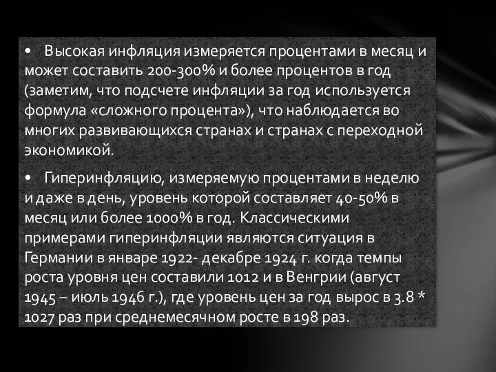 • Высокая инфляция измеряется процентами в месяц и может составить 200-300%