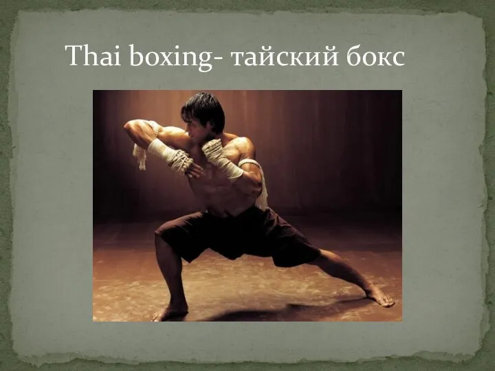 Thai boxing- тайский бокс