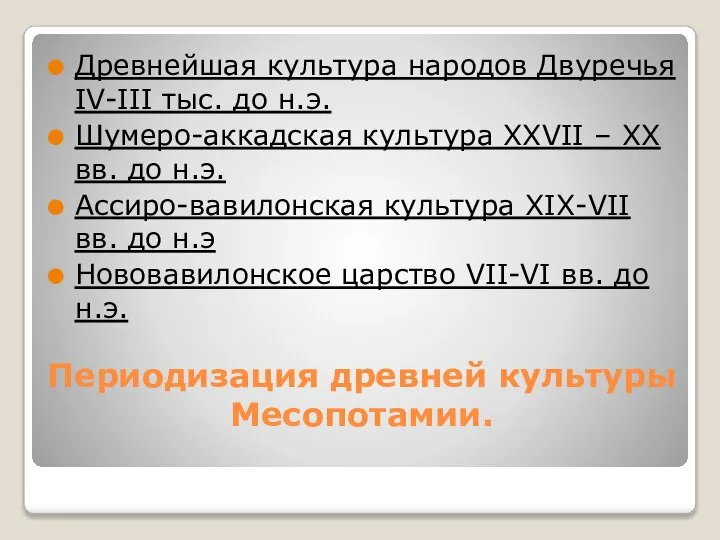 Периодизация древней культуры Месопотамии. Древнейшая культура народов Двуречья IV-III тыс. до